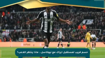 حسم قريب لمستقبل إيزاك مع نيوكاسل.. ماذا ينتظر اللاعب؟